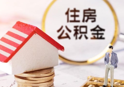 安达缺钱怎么把公积金提取出来（没钱了,怎么取住房公积金）