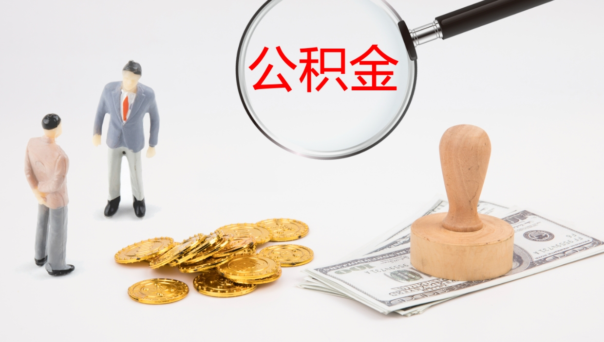 安达公积金几天可以取出来（公积金要多久可以提出来）