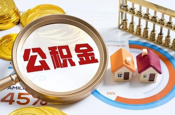 安达如何代取公积金里面的钱（公积金提取代办流程）