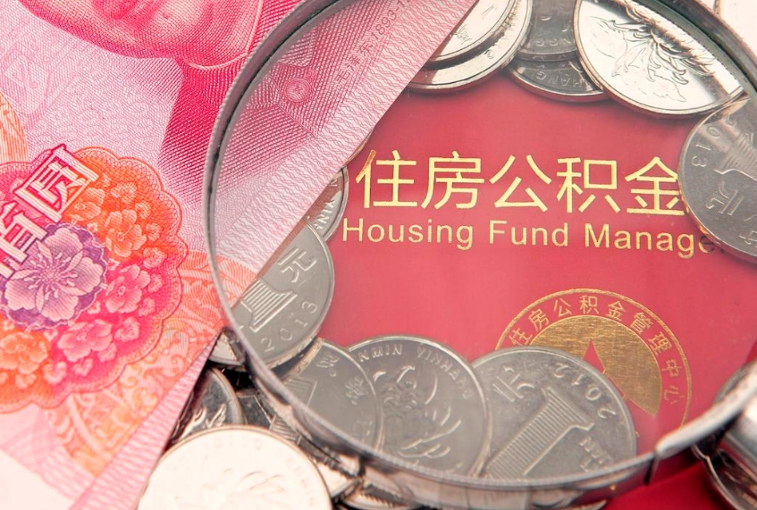 安达房屋住房公积金怎么取（取住房公积金的办法）
