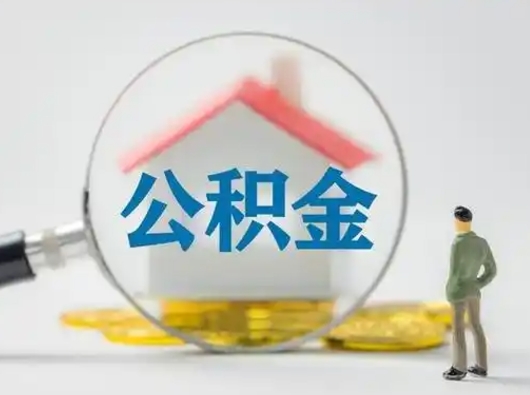 安达有房怎么提取公积金（有房的怎么提取公积金）