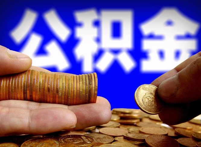 安达公司误给离职员工交公积金（离职后发现公司漏缴公积金）
